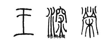 陳墨王深榮篆書個性簽名怎么寫