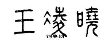 曾慶福王凌曉篆書個性簽名怎么寫