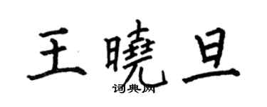 何伯昌王曉旦楷書個性簽名怎么寫
