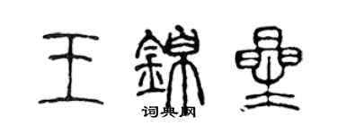 陳聲遠王錦星篆書個性簽名怎么寫