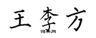 何伯昌王李方楷書個性簽名怎么寫