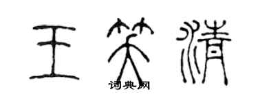 陳聲遠王笑清篆書個性簽名怎么寫