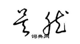 梁錦英吳然草書個性簽名怎么寫