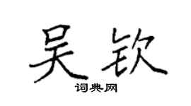 袁強吳欽楷書個性簽名怎么寫