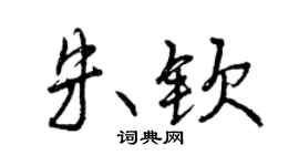 曾慶福朱欽行書個性簽名怎么寫