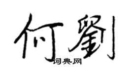 王正良何劉行書個性簽名怎么寫