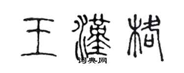 陳聲遠王漢格篆書個性簽名怎么寫