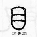 余巨力寫的硬筆篆書目