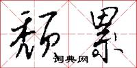 頹幽的意思_頹幽的解釋_國語詞典