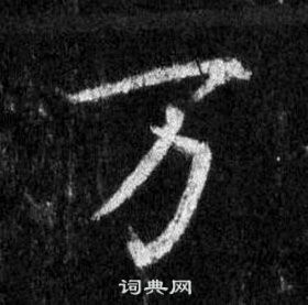 王羲之懷仁集聖教序中萬的寫法