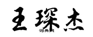 胡問遂王琛傑行書個性簽名怎么寫