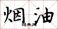 周炳元煙油楷書怎么寫