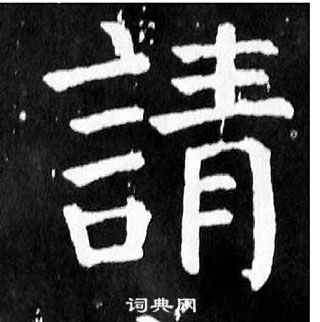 顏真卿麻姑仙壇記中請的寫法