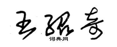 朱錫榮王紹奇草書個性簽名怎么寫