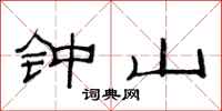范連陞鐘山隸書怎么寫