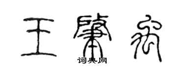 陳聲遠王肇禹篆書個性簽名怎么寫