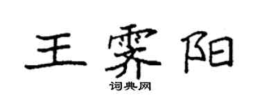 袁強王霽陽楷書個性簽名怎么寫