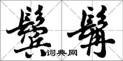 胡問遂鬢髯行書怎么寫