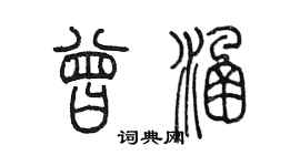 陳墨曾涵篆書個性簽名怎么寫