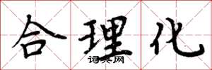 周炳元合理化楷書怎么寫