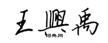 王正良王興禹行書個性簽名怎么寫