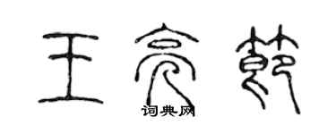 陳聲遠王亮節篆書個性簽名怎么寫