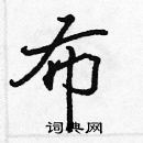 張標寫的硬筆楷書布