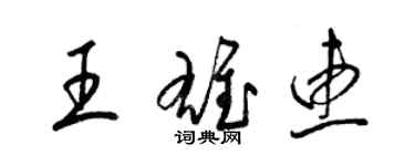 梁錦英王雄惠草書個性簽名怎么寫