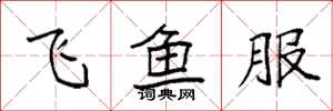 袁強飛魚服楷書怎么寫