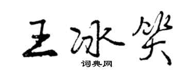 曾慶福王冰笑行書個性簽名怎么寫