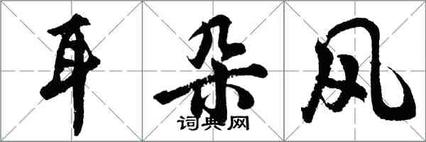 胡問遂耳朵風行書怎么寫