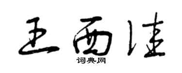 曾慶福王西佳草書個性簽名怎么寫