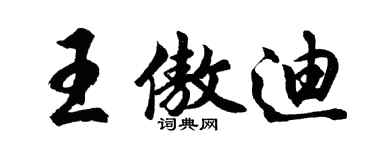 胡問遂王傲迪行書個性簽名怎么寫