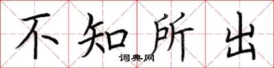 荊霄鵬不知所出楷書怎么寫