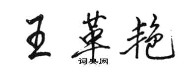 駱恆光王革艷行書個性簽名怎么寫