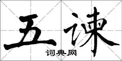 翁闓運五諫楷書怎么寫