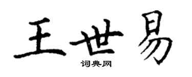 丁謙王世易楷書個性簽名怎么寫