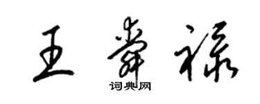 梁錦英王舜祿草書個性簽名怎么寫