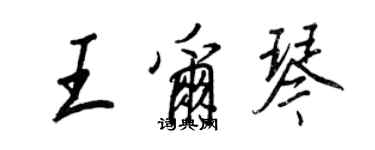 王正良王爾琴行書個性簽名怎么寫