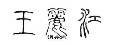 陳聲遠王麗江篆書個性簽名怎么寫