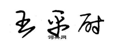 朱錫榮王平尉草書個性簽名怎么寫