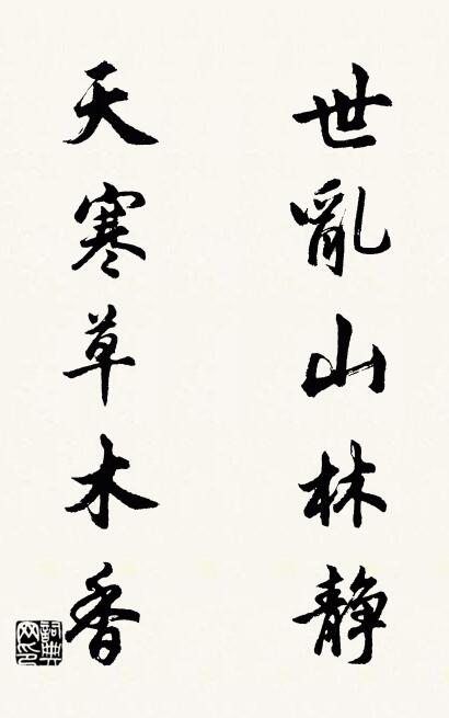 世亂山林靜; 天寒草木香。怎么寫好看