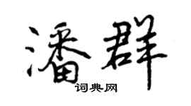 曾慶福潘群行書個性簽名怎么寫
