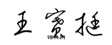 梁錦英王賽挺草書個性簽名怎么寫