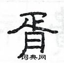 楊為國寫的硬筆隸書胥