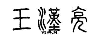 曾慶福王漢亮篆書個性簽名怎么寫