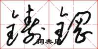 駱恆光鑄鋼草書怎么寫