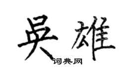 何伯昌吳雄楷書個性簽名怎么寫