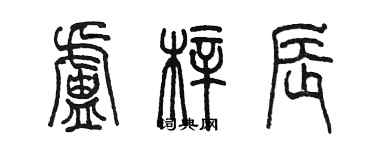 陳墨盧梓辰篆書個性簽名怎么寫