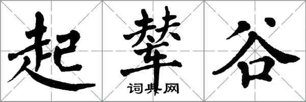 翁闓運起輦谷楷書怎么寫